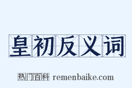 皇初反义词是什么意思的图片